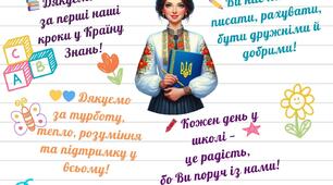 Подяка найкращому вчителю