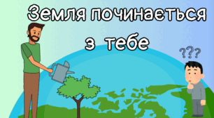 Урок до Дня Землі