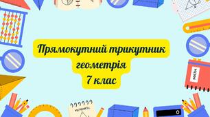 Прямокутний трикутник