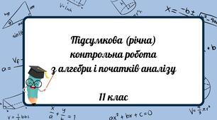 Підсумкова (річна) контрольна робота з алгебри і початків аналізу  11 клас