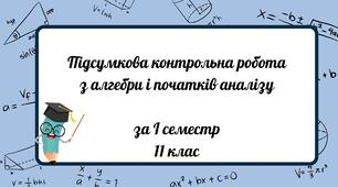 Підсумкова контрольна робота з алгебри і початків аналізу  за І семестр 11 клас