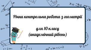 Річна контрольна робота з геометрії  для 10 класу (академічний рівень)