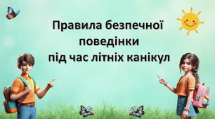 Інструктаж з безпеки життєдіяльності учнів під час літніх канікул. Презентація.