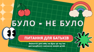 Гра: Було — не було: дистанційка (для батьків)
