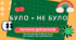 Гра: Було — не було: дистанційка (для батьків)