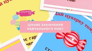 Гра "Дай цукерку тому, хто..."