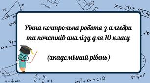 Річна контрольна робота з алгебри та початків аналізу для 10 класу  (академічний рівень)