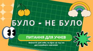 Гра: Було — не було: дистанційка (для учнів)
