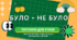 Гра: Було — не було: дистанційка (для учнів)