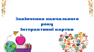 Інтерактивні картки "Закінчення навчального року"