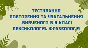 Повторення та узагальнення вивченого в 6 класі. Лексикологія. Фразеологія