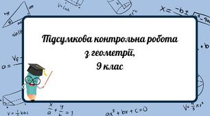 Річна контрольна робота з геометрії  для 9 класу