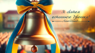Сценарій останнього онлайн-уроку для 9 (11) класу