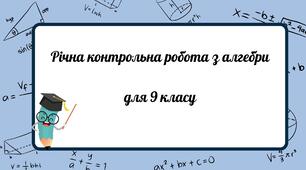 Річна контрольна робота з алгебри  для 9 класу
