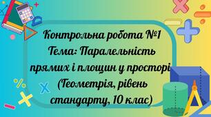 Паралельність прямих і площин у просторі. Контрольна робота №1
