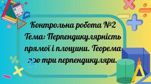 Перпендикулярність прямої і площини. Теорема про три перпендикуляри. Контрольна робота №2