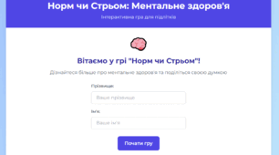 Гра про ментальне здоров'я — "Норм чи Стрьом?"