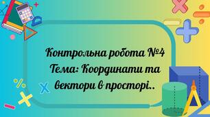 Координати та вектори в просторі. Контрольна робота №4