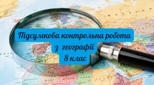 Підсумкова контрольна робота 8 клас