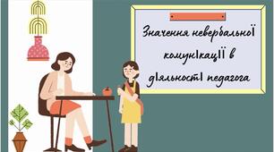 Презентація: "Значення невербальної комунікації в діяльності педагога"