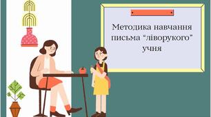 Презентація: "Методика навчання письма "ліворукого" учня"