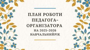Річний план роботи педагога-організатора 2025-2026 н.р.