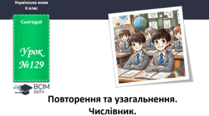 Презентація до теми "Повторення та узагальнення за рік. Числівник"