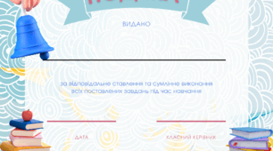Подяка для учня до кінця навчального року