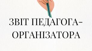 Звіт педагога-організатора 2024