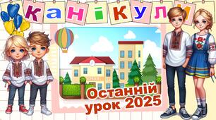 Останній урок Останній дзвоник – 2026 Сучасна інтерактивна анімована презентація NEW