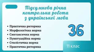Підсумкова річна контрольна робота з української мови для 11 класу