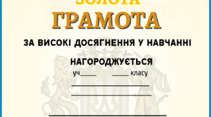 Шаблони "Золота грамота", "Срібна грамота" за високі досягнення у навчанні