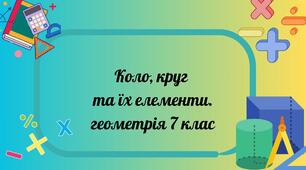 Коло, круг та їх елементи.