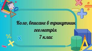 Коло, вписане в трикутник