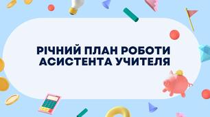 Річний план роботи асистента учителя