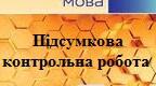 Підсумкова річна діагностувальна робота з укр.мови 7 клас НУШ