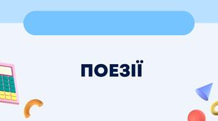 Поезії