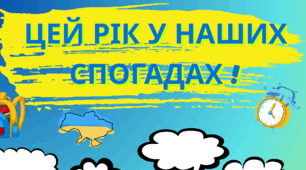 Останній урок. Цей рік у наших спогадах
