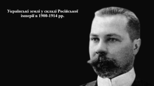 Підготовка до НМТ. Історія України. Конспект+презентація. Тема "Українські землі у складі Російської імперії в 1900-1914 рр."