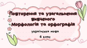 Повторення та узагальнення вивченого в 6 класі. Морфологія та орфографія