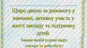 Подяки батькам