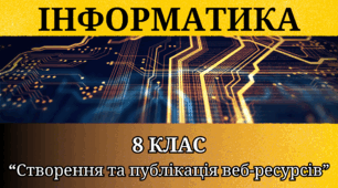 Тема 5 - Створення та публікація веб-ресурсів - Сімейне навчання - 8 клас
