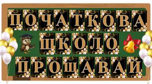 Розтяжка "Початкова школо, прощавай!"