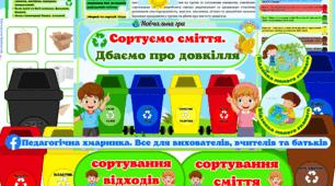 "Сортуємо сміття. Дбаємо про довкілля"(Оновлена) дидактична гра.#День_Землі,День_довкілля,#Сотування_сміття,Екологія,Ознайомлення з природою,Нежива природа