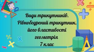 Види трикутників. Рівнобедрений трикутник, його властивості