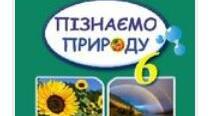 Комплексна підсумкова робота № 6 з інтегрованого курсу "Пізнаємо природу" 6 клас НУШ за групами результатів та за темою "Пізнаємо світ і себе".