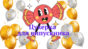 Шаблон "Цукерка для випускника"