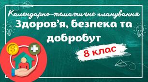 Календарно-тематичне планування "Здоров'я, безпека та добробут. 8 клас" НУШ (до підручника Воронцова) 0,5год/тиждень (І семестр - 1год/тиждень, ІІ семестр - немає)