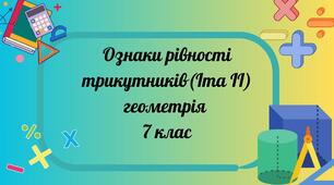 Ознаки рівності трикутників(Іта ІІ)