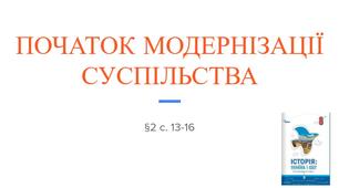 Презентація (2) ПОЧАТОК МОДЕРНІЗАЦІЇ СУСПІЛЬСТВА